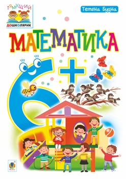 Математика : 6+ - Будна Тетяна Богданівна (арт. 978-966-10-4626-8)