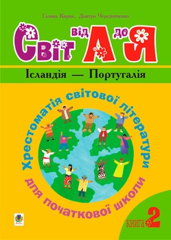 Українська мова та читання. 1-4 класи. Світ від А до Я. Хрестоматія світової літератури для початкової школи. У 3-х кн. Кн.2: Ісландія -Португалія.НУШ - Кирпа Галина Миколаївна (арт. 978-966-408-168-6)