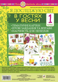 Я досліджую світ. 1 клас. В гостях у весни. Тематичні картки. Інтегровані завдання та вправи. Наочність для лепбуків. НУШ - Стадник Тетяна Василівна (арт. 978-966-10-5484-3)