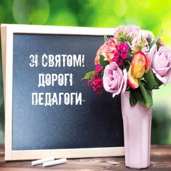 Банер банер до дня Учителя " ЗІ святом дорогі педагоги " 2000х2000 мм + тубус