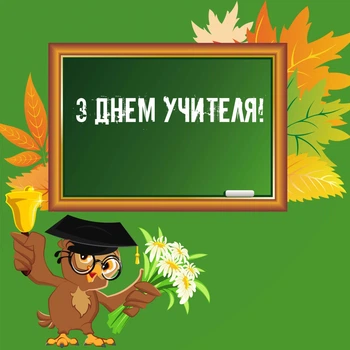 Банер до Дня Учителя "Вчителю " 2000х2000 мм + тубус