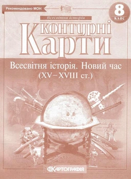 Контурні карти. Всесвітня історія. Новий час (XV-XVIII ст.) 8 клас. НУШ | Картографія