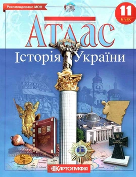 Атлас. Історія України. 11 клас. НУШ | Картографія
