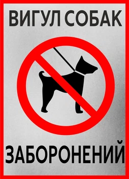 Металева табличка "Вигул собак заборонений"
