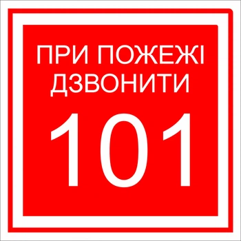 Металева табличка "При пожежі дзвонити 101" , 18*18см