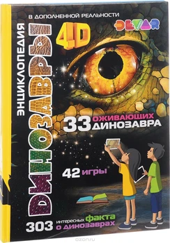 Динозавры. 4D Энциклопедия в дополненной реальности (1712612)