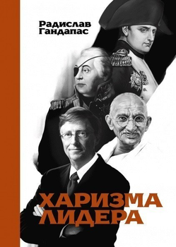 Харизма лидера - Радислав Гандапас
