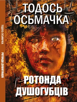Тодось Осьмачка Ротонда душогубців (украинский язык)