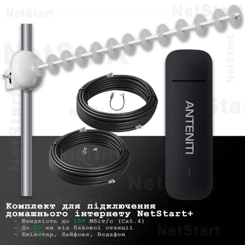 Комплект для підключення домашнього інтернету ANTENITI зі спрямованою антеною посиленням 20 дбі| Швидкість до 150 Мбіт/с | До 20 км від базової станції | Київстар, Лайфсел, Водафон