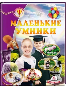 Маленькие умники. Энциклопедия Всезнайка