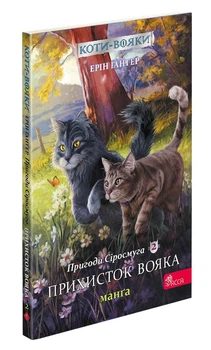 Коты-воины. Приключения Сиросмуга.Убежище воина. Манго 2.