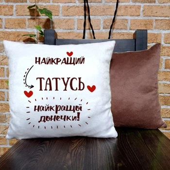 Подушка плюшева квадратна 32х32см з принтом Найкращий татусь найкращої донечки