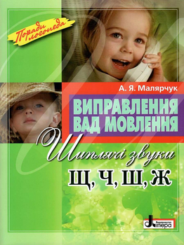 Виправлення вад мовлення. Звуки Щ, Ч, Ш, Ж - А. Я. Малярчук (9789662032543)