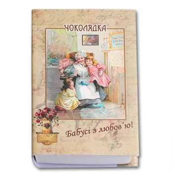 Коробка-Книга «Бабусі з любов'ю!» з цукерками (середня) 300г Чоколядка