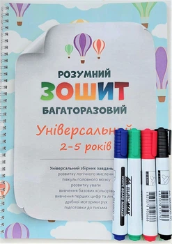 Багаторазовий зошит розвиваючий 2-5 років