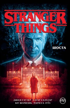Stranger Things. Книга 2. Шоста