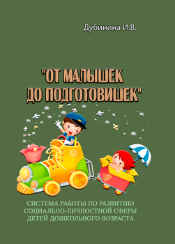 "От малышек до подготовишек". Система работы по развитию социально-личностной сферы детей дошкольного возраста