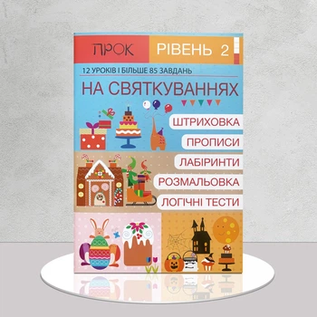 Развивающая тетрадь. На праздниках. 85 заданий