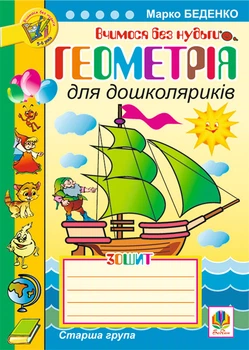 Зошити для дошкільнят