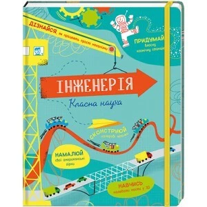 Инженерия. Классная наука – Эдди Рейнольдс, Деррен Стоббарт