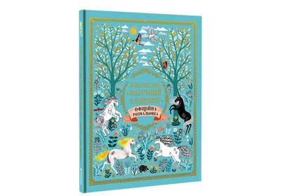 Общество «Магический единорог». Официальная раскраска - Селвин Фиппс