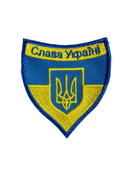 Шеврони "Слава Украине " фон- стяг з вишивкою