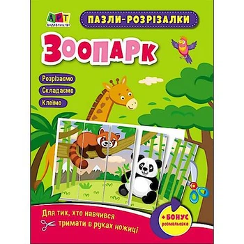 Розвивальні зошити : Пазли-розрізалки. Зоопарк (у) Ранок (АРТ20412У)