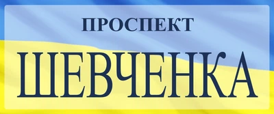Адресная металлическая табличка c названием улицы