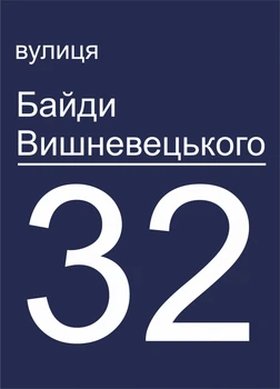 Адресная металлическая табличка, синяя