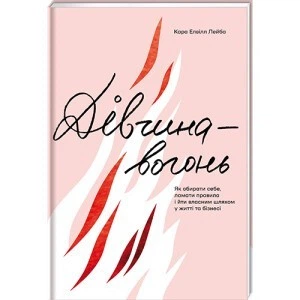 Девушка-огонь - Кара Элвил Лейба