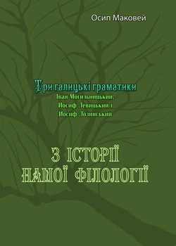 З історії нашої філології