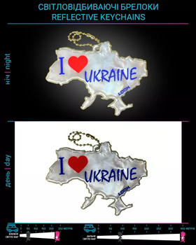 Світловідбиваючий брелок "Я кохаю Україну" Білий (2735803875200)