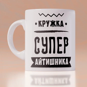 Прикольная оригинальная чашка на подарок с печатью программисту айтишнику (ART_327)