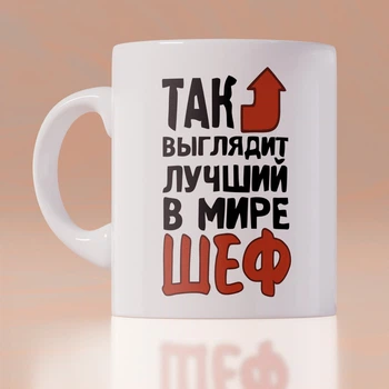 Оригинальная чашка на работу в офис начальнику шефу боссу коллеге подарок на день рождение (ART_180)