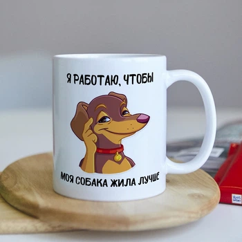 Оригінальна прикольна чашка на подарунок для любителів власників собак (ART_54)