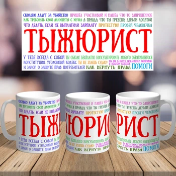 Прикольная оригинальная чашка на подарок с печатью для юриста (ART_325)