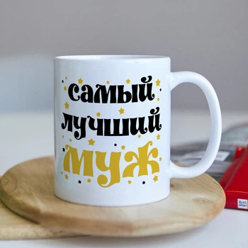 Оригінальна чашка для чоловіка від дружини сюрприз подарунок на день народження свято (ART_125)