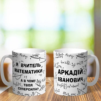 Чашка для учителя математики - любое ФИО (ART_349)