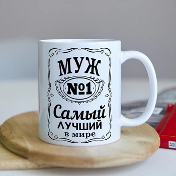 Оригінальна чашка для чоловіка від дружини сюрприз подарунок на день народження свято (ART_124)