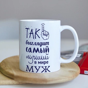 Оригінальна чашка для чоловіка від дружини сюрприз подарунок на день народження свято (ART_126)