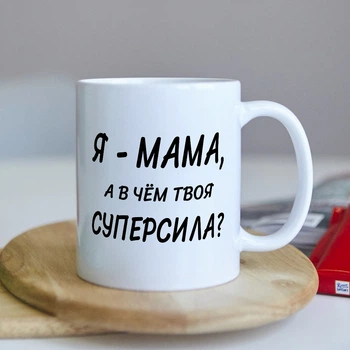 Прикольная чашка для мамы мамули мамочки с фото подарок печать на день рождение на юбилей (ART_341)