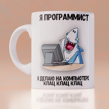 Прикольная оригинальная чашка на подарок с печатью программисту айтишнику (ART_331)