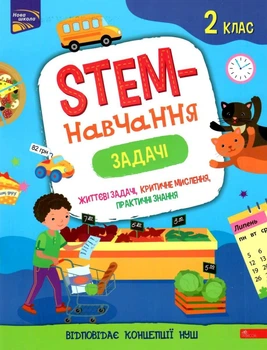 STEM-навчання. Задачі. 2 клас - Пуляєва Альона Олегівна (9786177995035)