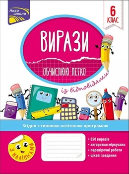 Вирази. Обчислюю легко. 6 клас + наліпки - Риндина Н. Ф. (9786177661190)