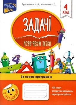 Задачі. Розв`язую легко. 4 клас + наліпки - Єрьоменко Н. В., Марченко І. С. (9786177660032)