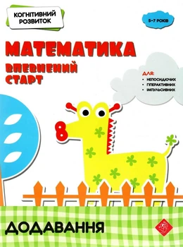 Когнітивний розвиток. Математика: впевнений старт. Додавання - Риндина Н. Ф. (9786177877072)