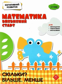 Когнітивний розвиток. Математика: впевнений старт. Скільки? Більше. Менше - Риндина Н. Ф. (9786177877065)