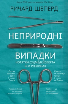 Неприродні випадки. Нотатки судмедексперта в 34 розтинах (9786175481165)