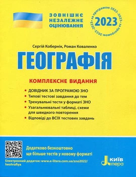 Географія. Комплексне видання. ЗНО 2023 - Сергій Кобернік, Роман Коваленко (978-966-945-179-8)