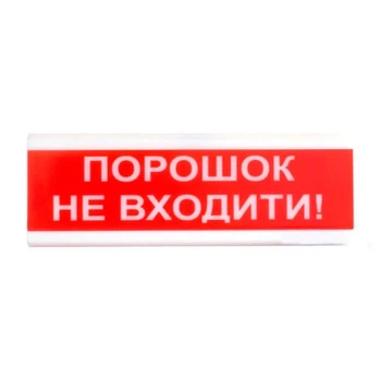 Оповіщувач світло-звуковий ОСЗ-9 "Аерозоль Не входити!" Tiras